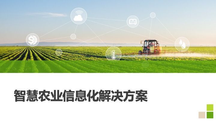 智慧農(nóng)業(yè)信息化解決方案 數(shù)據(jù)處理的關鍵作用與實施路徑